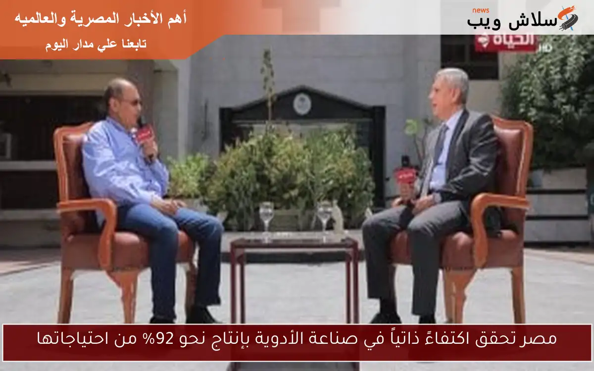 مصر تحقق اكتفاءً ذاتياً في صناعة الأدوية بإنتاج نحو 92% من احتياجاتها 2 مصر تحقق اكتفاءً ذاتياً في صناعة الأدوية بإنتاج نحو 92% من احتياجاتها