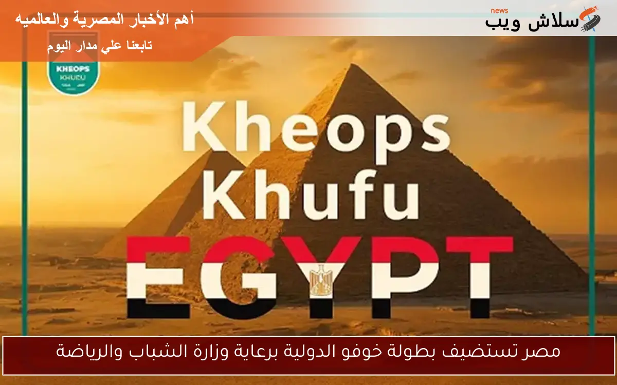 مصر تستضيف بطولة خوفو الدولية برعاية وزارة الشباب والرياضة