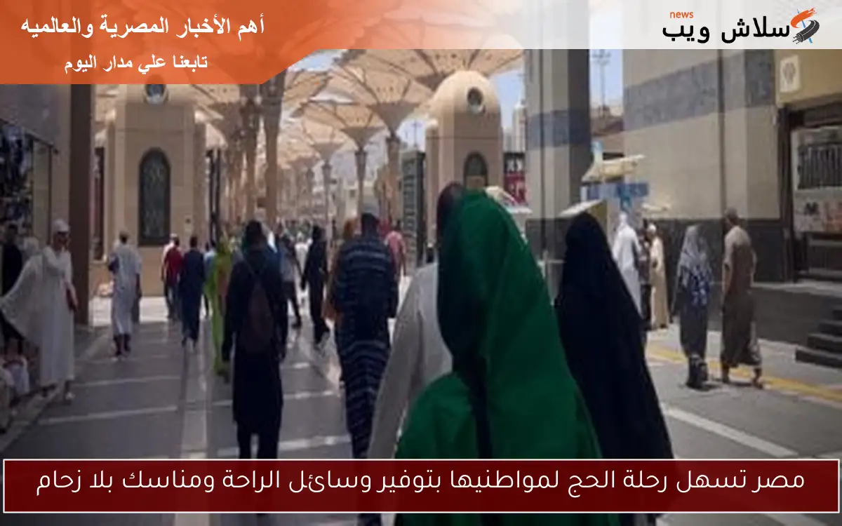 مصر تسهل رحلة الحج لمواطنيها بتوفير وسائل الراحة ومناسك بلا زحام