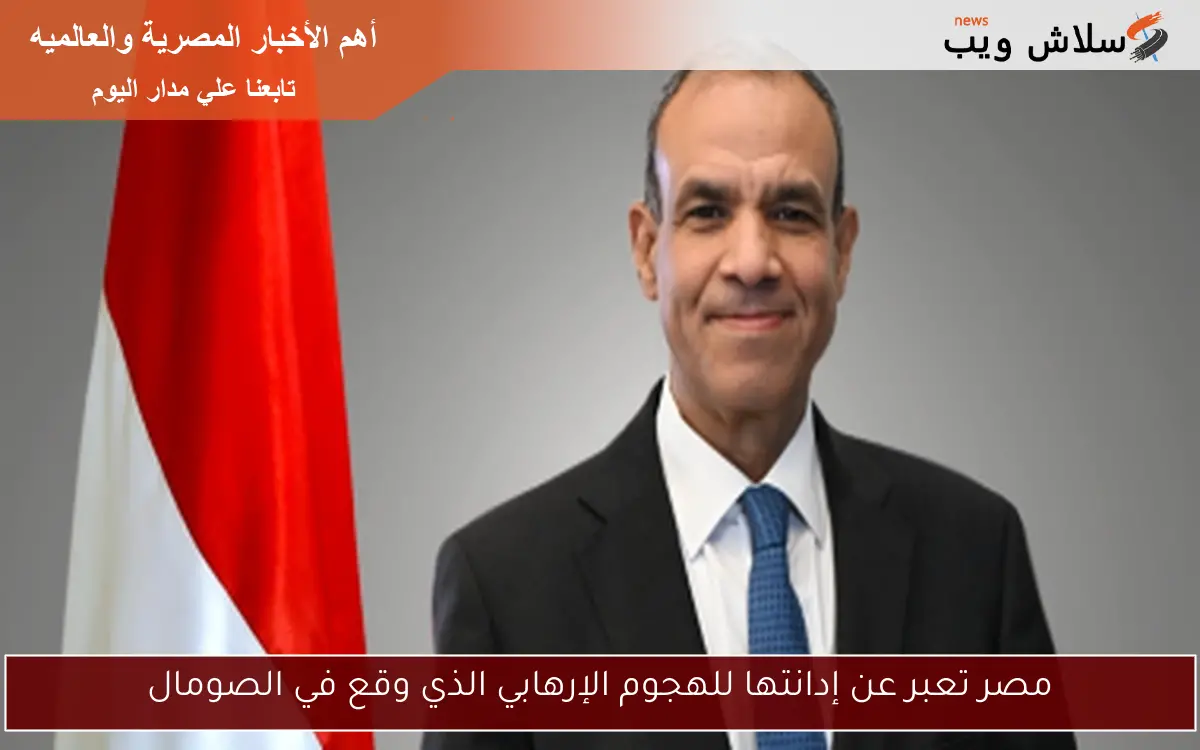 مصر تعبر عن إدانتها للهجوم الإرهابي الذي وقع في الصومال