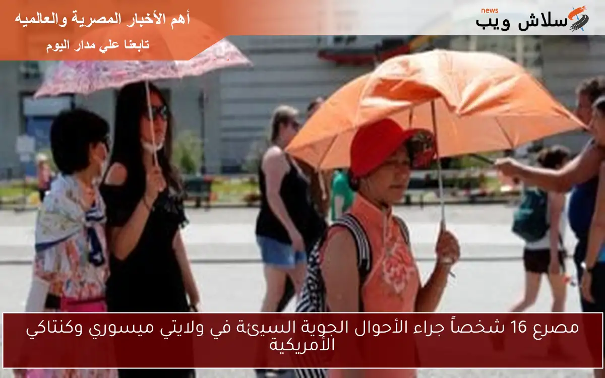 مصرع 16 شخصاً جراء الأحوال الجوية السيئة في ولايتي ميسوري وكنتاكي الأمريكية