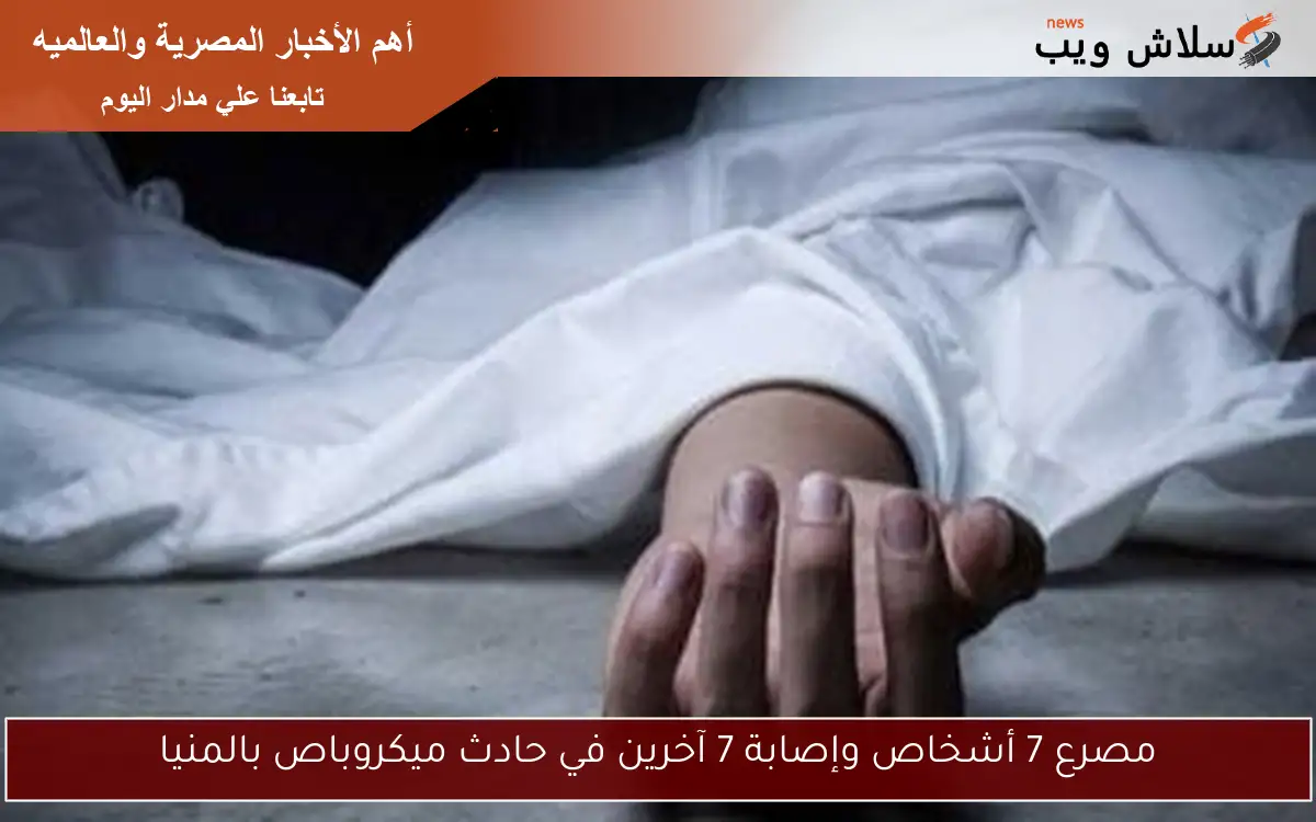 مصرع 7 أشخاص وإصابة 7 آخرين في حادث ميكروباص بالمنيا