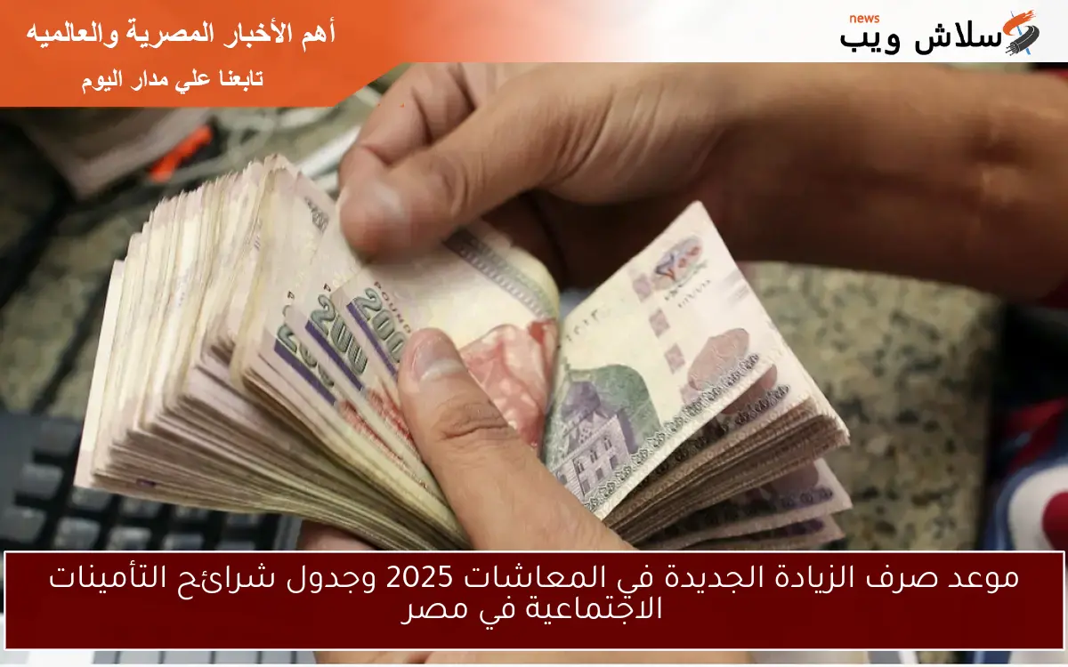 موعد صرف الزيادة الجديدة في المعاشات 2025 وجدول شرائح التأمينات الاجتماعية في مصر