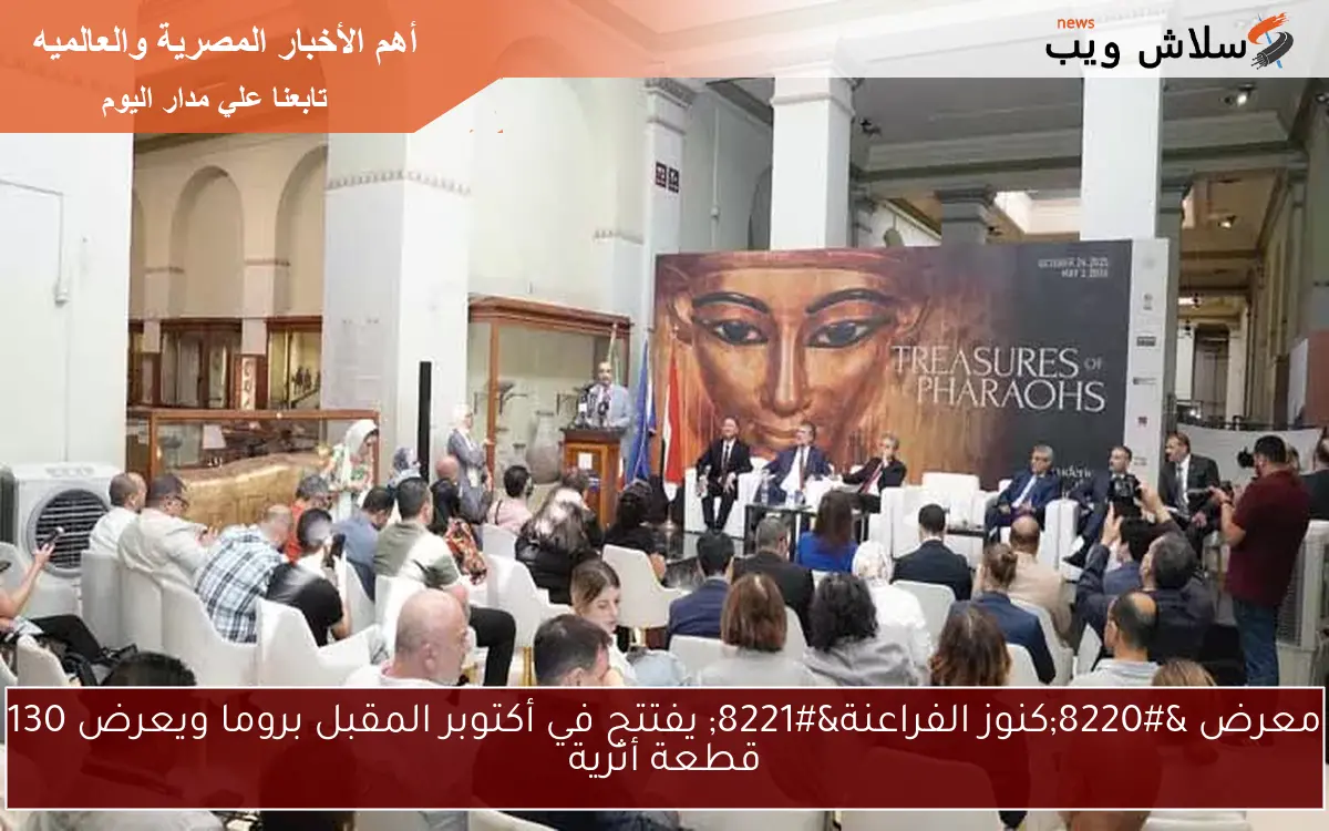 معرض “كنوز الفراعنة” يفتتح في أكتوبر المقبل بروما ويعرض 130 قطعة أثرية
