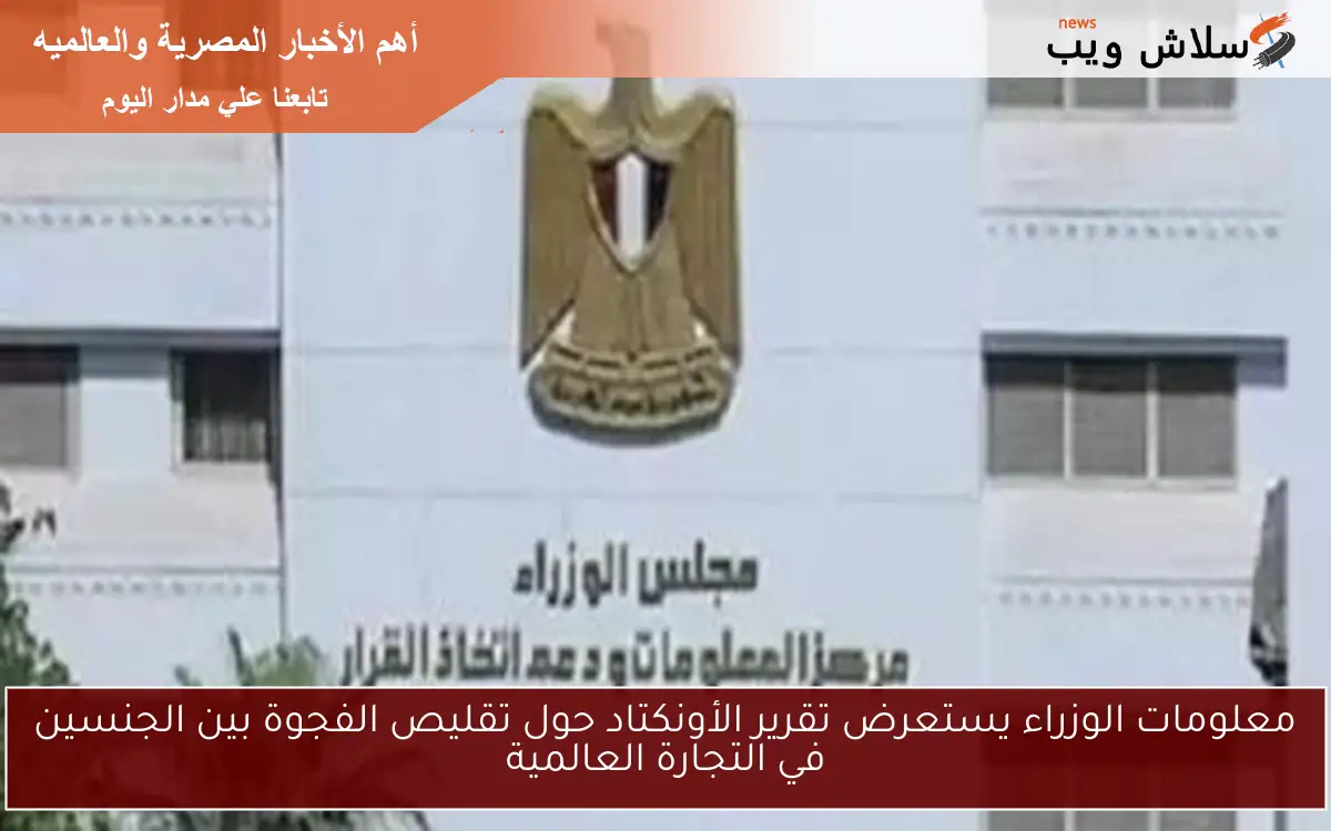 معلومات الوزراء يستعرض تقرير الأونكتاد حول تقليص الفجوة بين الجنسين في التجارة العالمية 2 معلومات الوزراء يستعرض تقرير الأونكتاد حول تقليص الفجوة بين الجنسين في التجارة العالمية