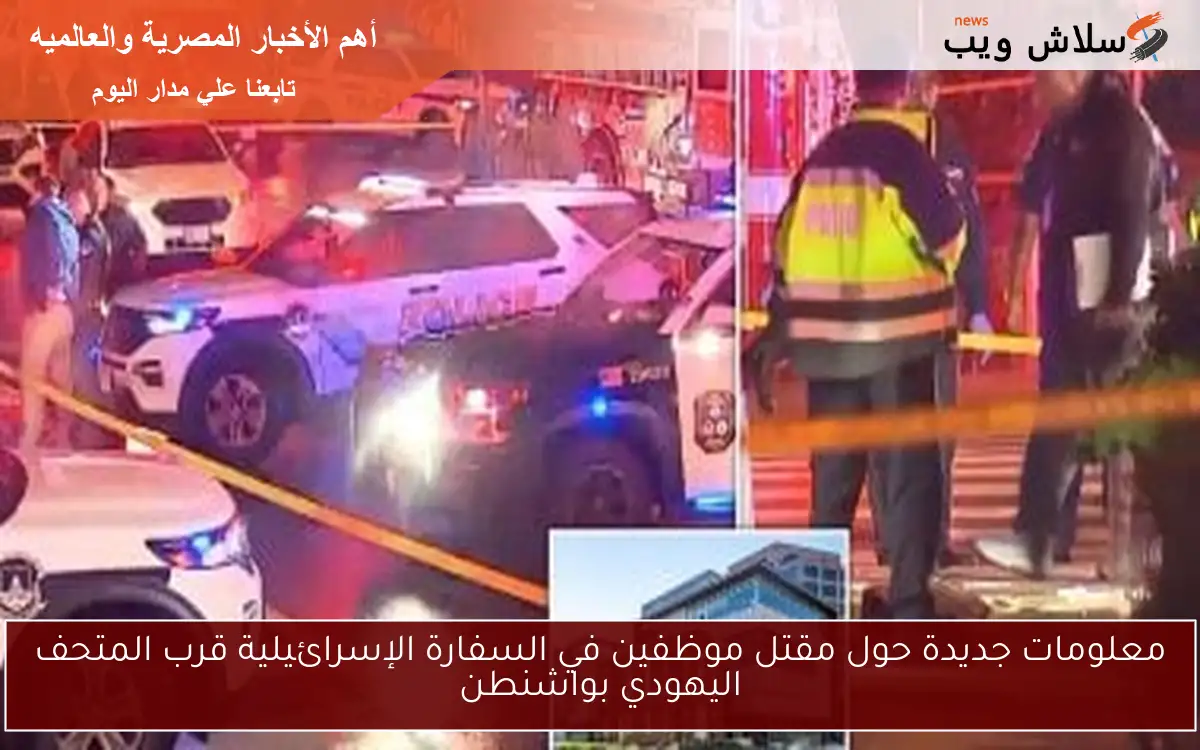 معلومات جديدة حول مقتل موظفين في السفارة الإسرائيلية قرب المتحف اليهودي بواشنطن