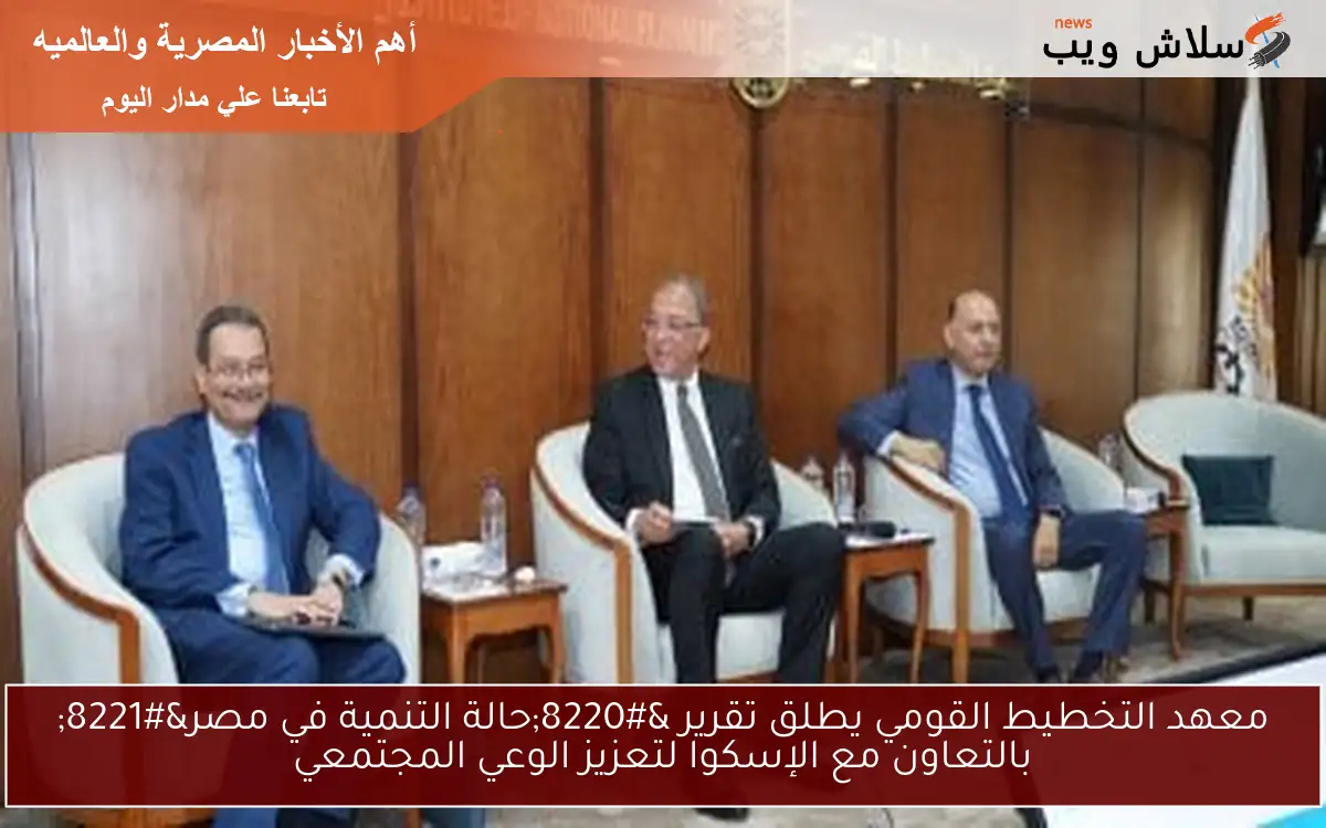 معهد التخطيط القومي يطلق تقرير “حالة التنمية في مصر” بالتعاون مع الإسكوا لتعزيز الوعي المجتمعي