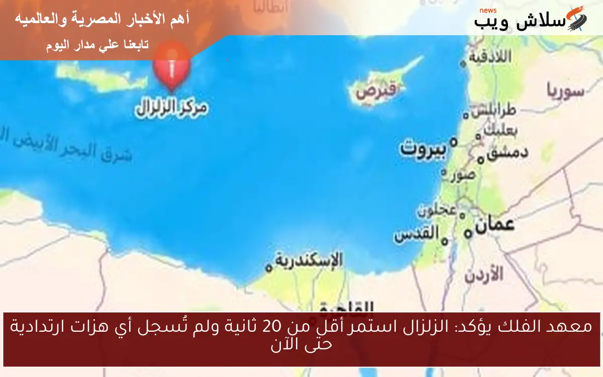 معهد الفلك يؤكد: الزلزال استمر أقل من 20 ثانية ولم تُسجل أي هزات ارتدادية حتى الآن 2 معهد الفلك يؤكد: الزلزال استمر أقل من 20 ثانية ولم تُسجل أي هزات ارتدادية حتى الآن
