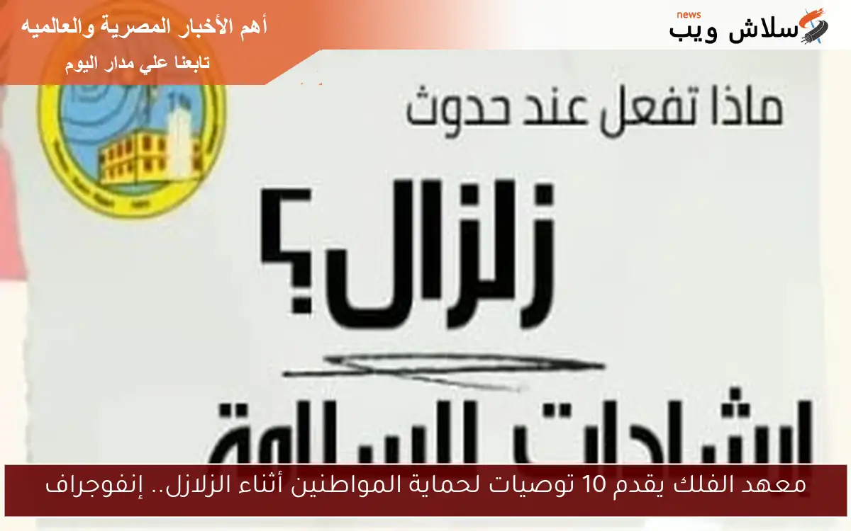 معهد الفلك يقدم 10 توصيات لحماية المواطنين أثناء الزلازل.. إنفوجراف