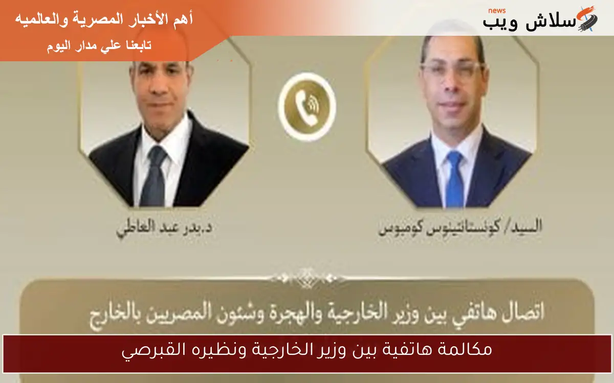 مكالمة هاتفية بين وزير الخارجية ونظيره القبرصي 2 مكالمة هاتفية بين وزير الخارجية ونظيره القبرصي