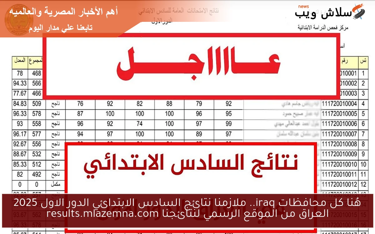 جاري رفع iraq نتيجه 6ب الكرخ 1 .. ملازمنا نتائج السادس الابتدائي الدور الاول 2025 العراق من الموقع الرسمي لنتائجنا results.mlazemna.com