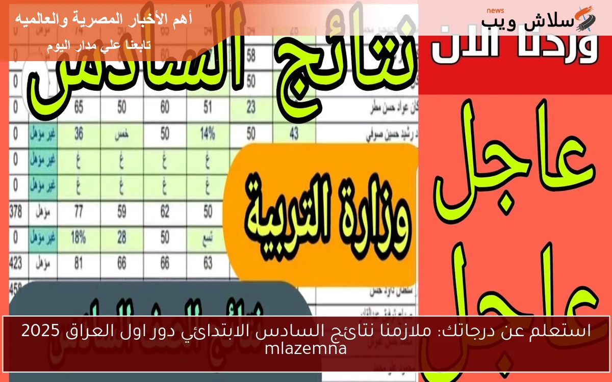 results اونلاين 6ب جـــاري الرفــع : ملازمنا نتائج السادس الابتدائي دور اول العراق 2025 results.mlazemna.com كشوفات PDF