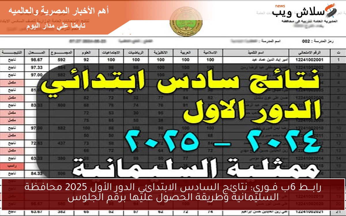 رابـــط 6ب فــوري: نتائج السادس الابتدائي الدور الأول 2025 محافظة السليمانية وطريقة الحصول عليها برقم الجلوس 2 رابـــط 6ب فــوري: نتائج السادس الابتدائي الدور الأول 2025 محافظة السليمانية وطريقة الحصول عليها برقم الجلوس