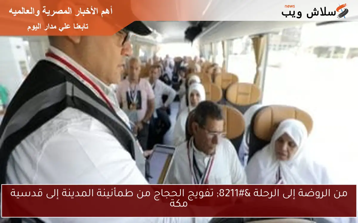 من الروضة إلى الرحلة – تفويج الحجاج من طمأنينة المدينة إلى قدسية مكة
