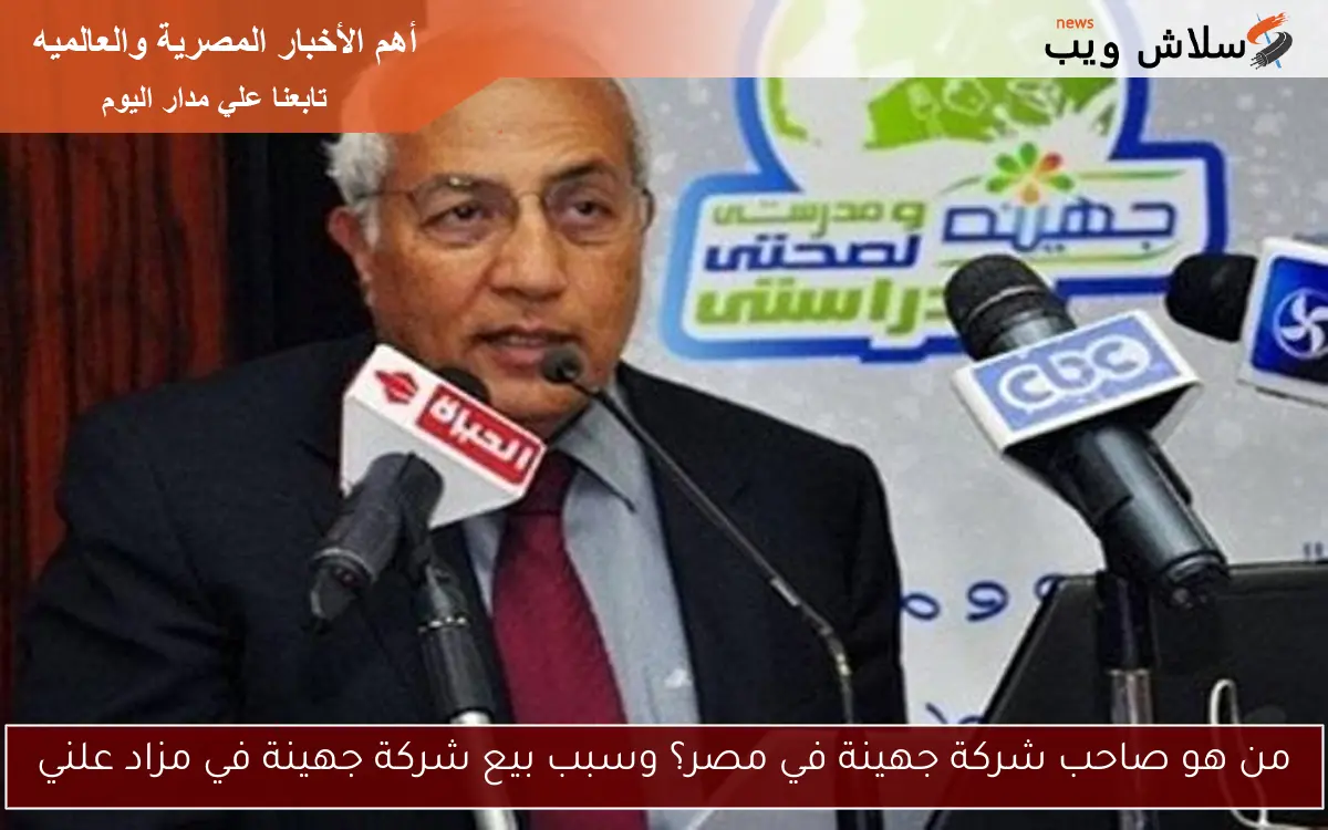 من هو صاحب شركة جهينة في مصر؟ وسبب بيع شركة جهينة في مزاد علني
