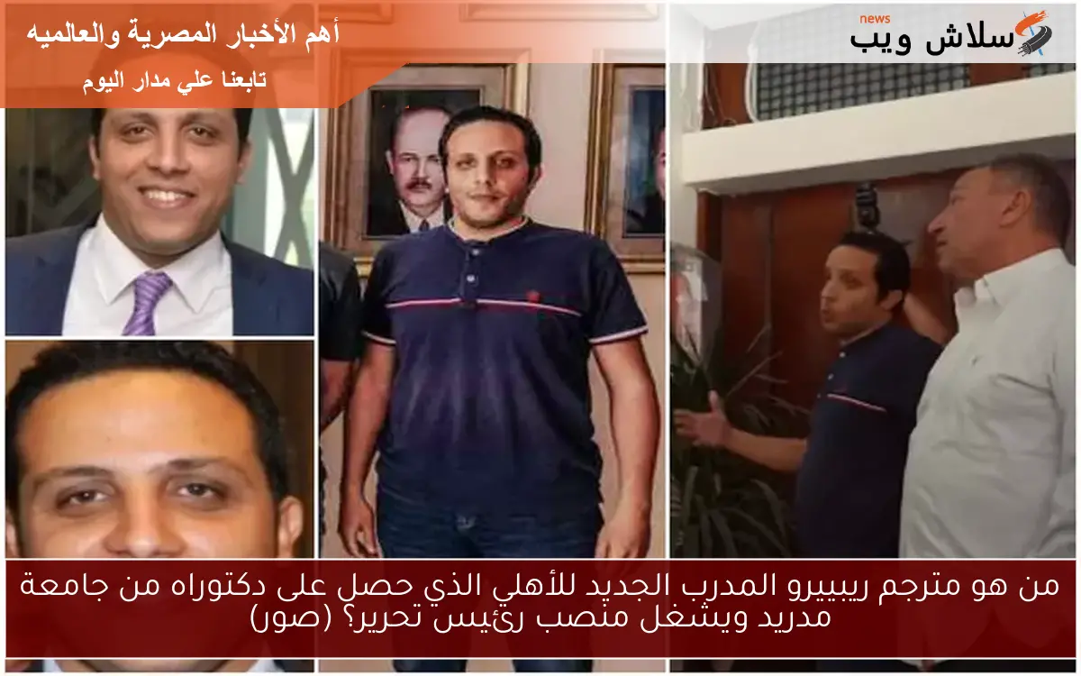 من هو مترجم ريبييرو المدرب الجديد للأهلي الذي حصل على دكتوراه من جامعة مدريد ويشغل منصب رئيس تحرير؟ (صور) 2 من هو مترجم ريبييرو المدرب الجديد للأهلي الذي حصل على دكتوراه من جامعة مدريد ويشغل منصب رئيس تحرير؟ (صور)