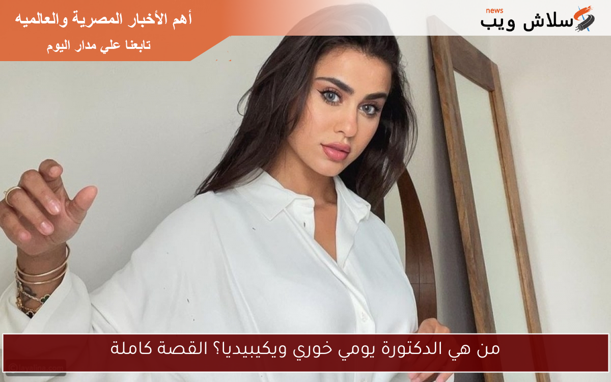 ايقونة الجمال العربي.. من هي الدكتورة يومي خوري ويكيبيديا؟ القصة كاملة