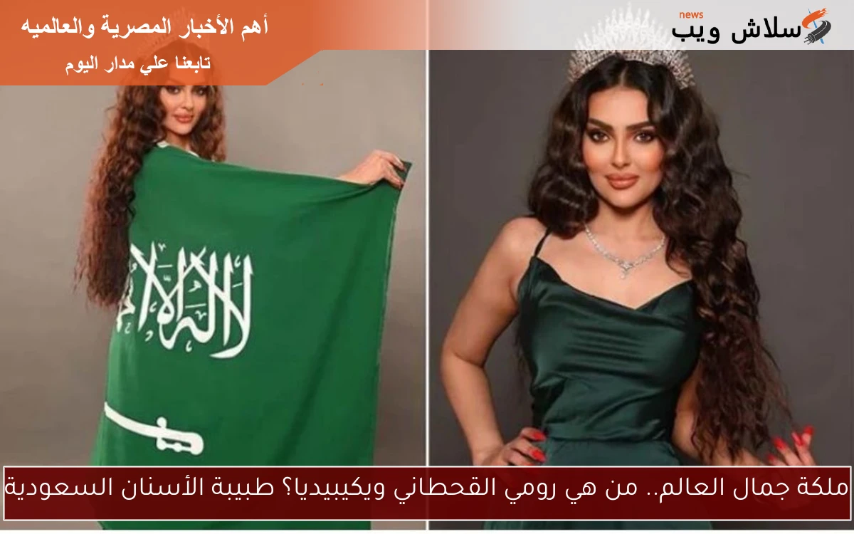 ملكة جمال العالم.. من هي رومي القحطاني ويكيبيديا؟ طبيبة الأسنان السعودية