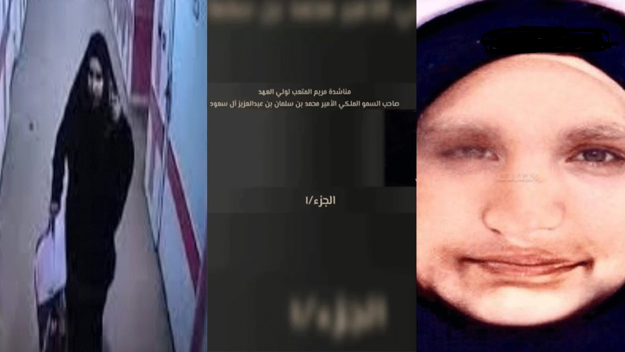 بعد تنفيذ حكم الإعدام.. من هي مريم المتعب خاطفة الدمام؟ و شريكها وتفاصيل الكشف عن الجريمة