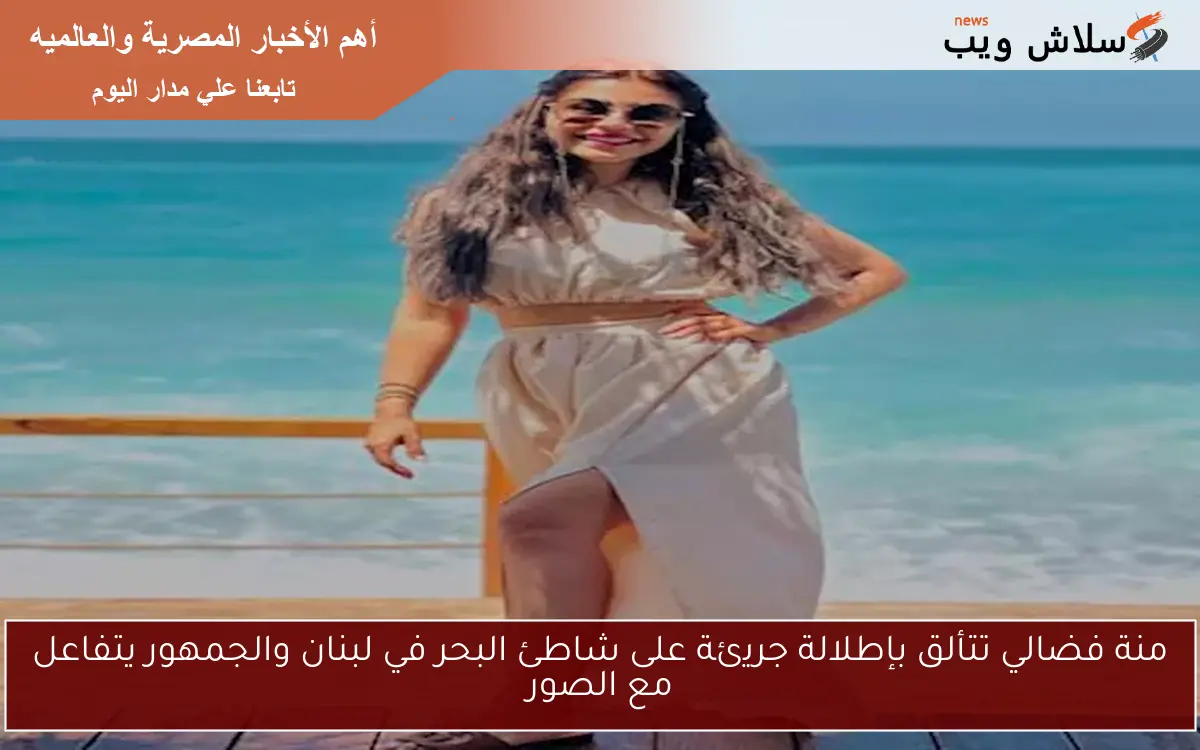 منة فضالي تتألق بإطلالة جريئة على شاطئ البحر في لبنان والجمهور يتفاعل مع الصور 2 منة فضالي تتألق بإطلالة جريئة على شاطئ البحر في لبنان والجمهور يتفاعل مع الصور