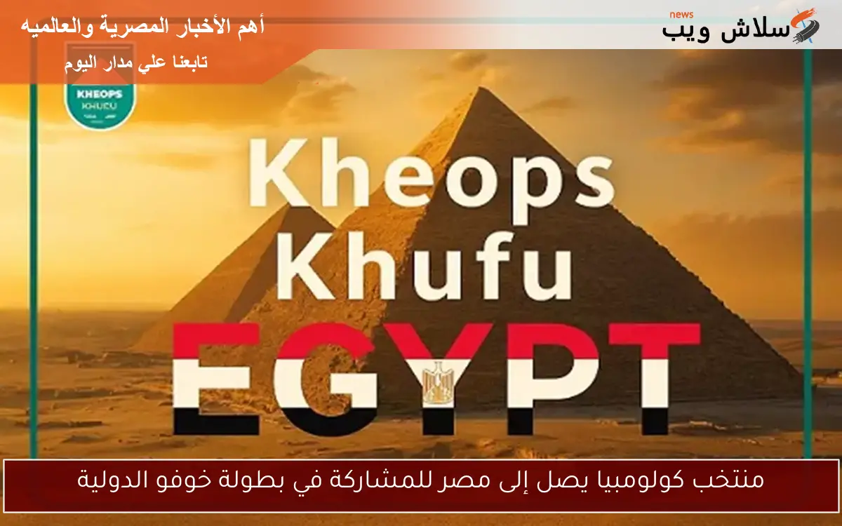 منتخب كولومبيا يصل إلى مصر للمشاركة في بطولة خوفو الدولية 2 منتخب كولومبيا يصل إلى مصر للمشاركة في بطولة خوفو الدولية