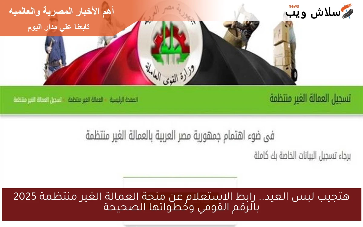 هتجيب لبس العيد.. رابط الاستعلام عن منحة العمالة الغير منتظمة 2025 بالرقم القومي وخطواتها الصحيحة