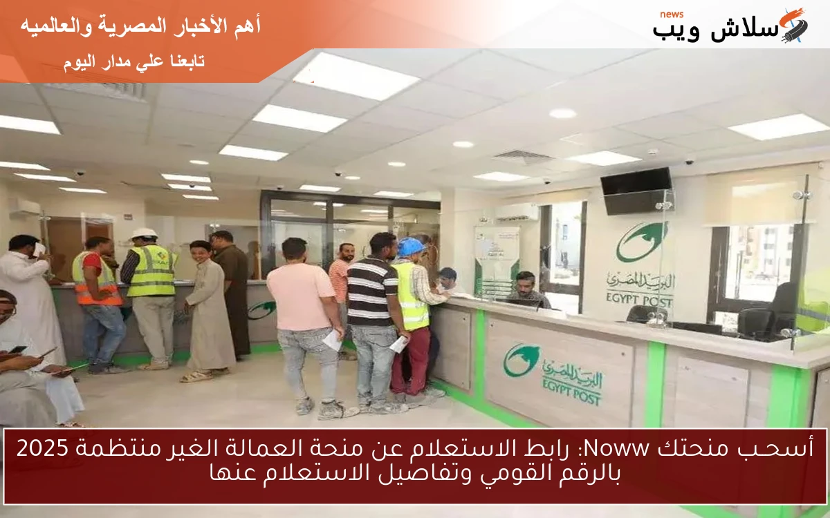 أسحــب منحتك Noww: رابط الاستعلام عن منحة العمالة الغير منتظمة 2025 بالرقم القومي وتفاصيل الاستعلام عنها