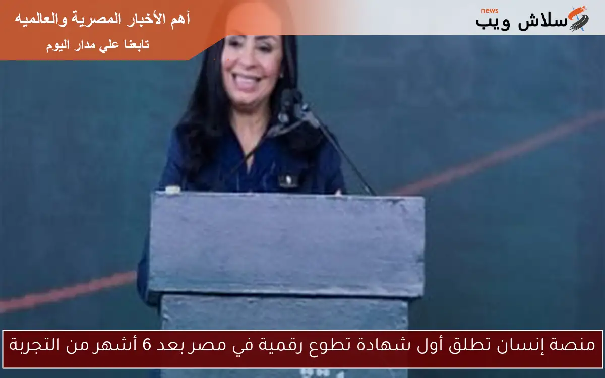 منصة إنسان تطلق أول شهادة تطوع رقمية في مصر بعد 6 أشهر من التجربة