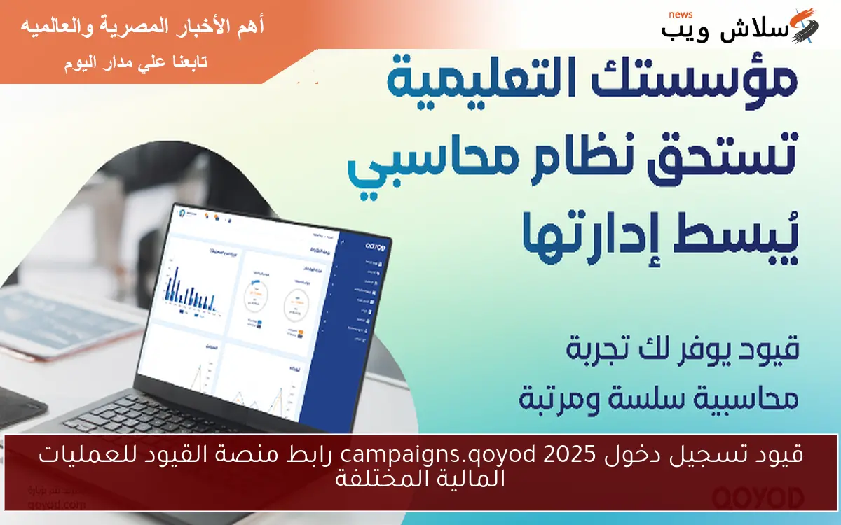 قيود تسجيل دخول 2025 campaigns.qoyod رابط منصة القيود للعمليات المالية المختلفة 2 قيود تسجيل دخول 2025 campaigns.qoyod رابط منصة القيود للعمليات المالية المختلفة