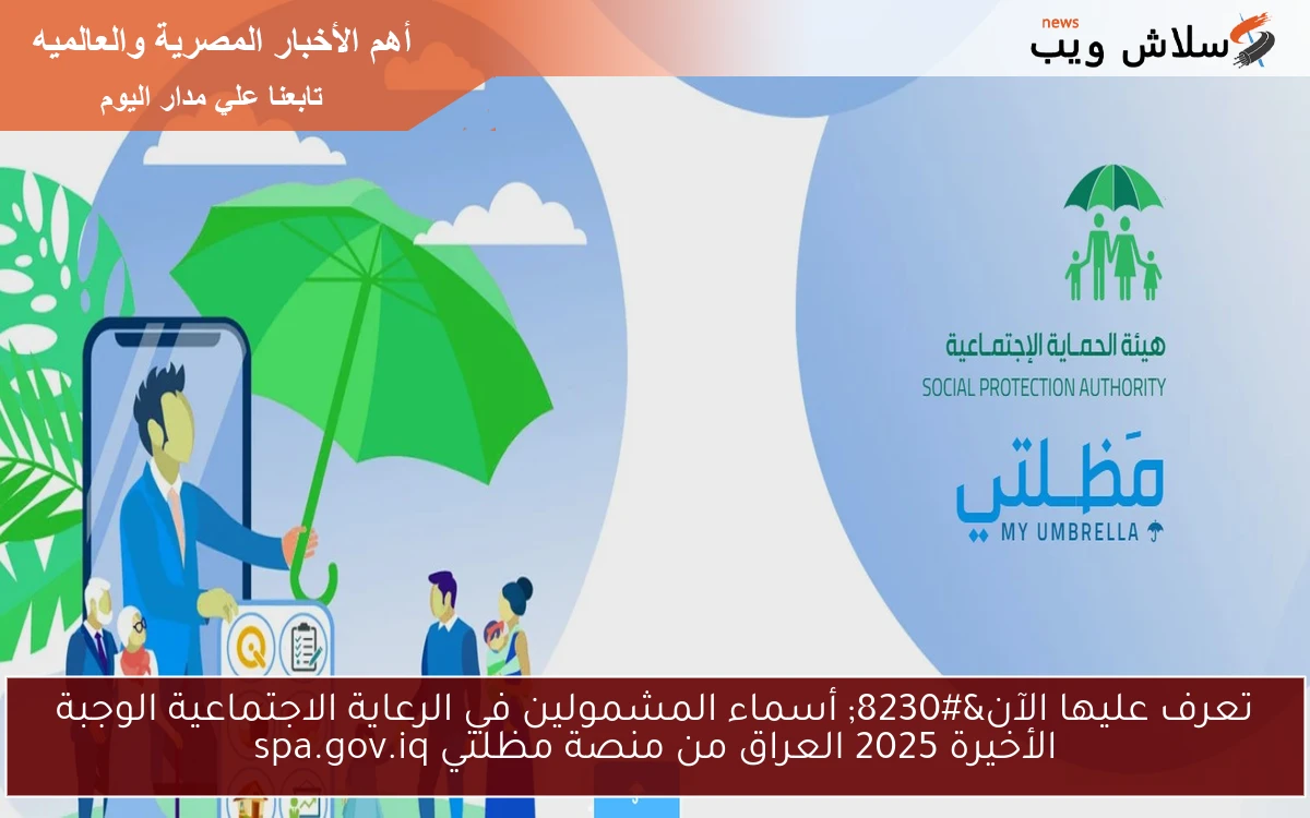 تعرف عليها الآن… أسماء المشمولين في الرعاية الاجتماعية الوجبة الأخيرة 2025 العراق من منصة مظلتي spa.gov.iq