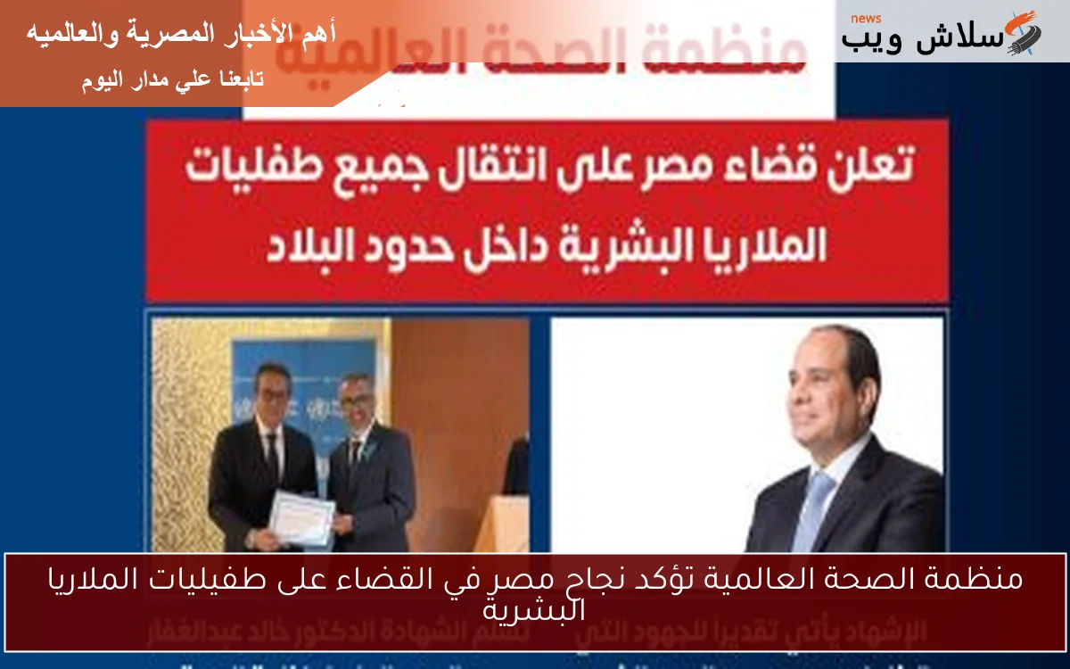 منظمة الصحة العالمية تؤكد نجاح مصر في القضاء على طفيليات الملاريا البشرية 2 منظمة الصحة العالمية تؤكد نجاح مصر في القضاء على طفيليات الملاريا البشرية