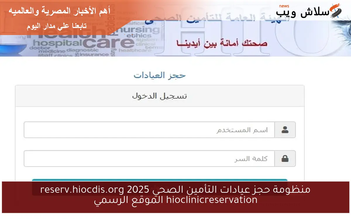 منظومة حجز عيادات التأمين الصحي 2025 reserv.hiocdis.org hioclinicreservation الموقع الرسمي 2 منظومة حجز عيادات التأمين الصحي 2025 reserv.hiocdis.org hioclinicreservation الموقع الرسمي