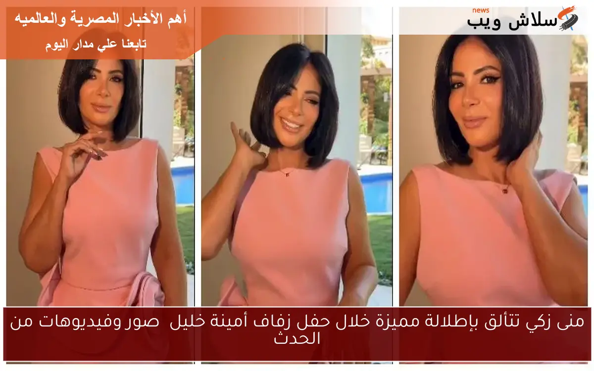 منى زكي تتألق بإطلالة مميزة خلال حفل زفاف أمينة خليل صور وفيديوهات من الحدث 2 منى زكي تتألق بإطلالة مميزة خلال حفل زفاف أمينة خليل صور وفيديوهات من الحدث