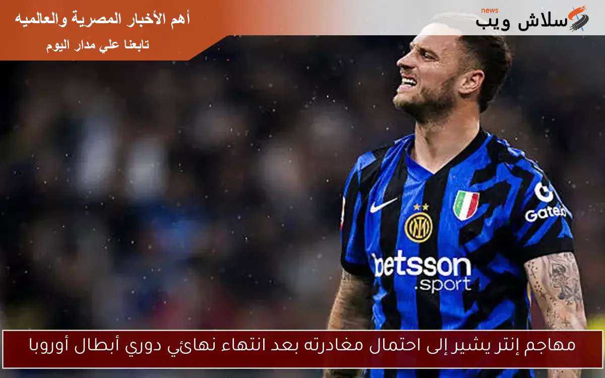 مهاجم إنتر يشير إلى احتمال مغادرته بعد انتهاء نهائي دوري أبطال أوروبا 2 مهاجم إنتر يشير إلى احتمال مغادرته بعد انتهاء نهائي دوري أبطال أوروبا