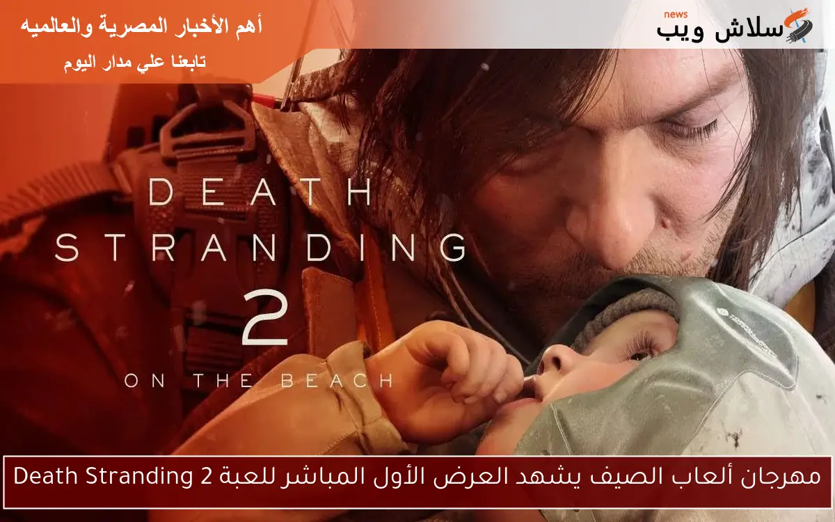 مهرجان ألعاب الصيف يشهد العرض الأول المباشر للعبة Death Stranding 2 2 مهرجان ألعاب الصيف يشهد العرض الأول المباشر للعبة Death Stranding 2