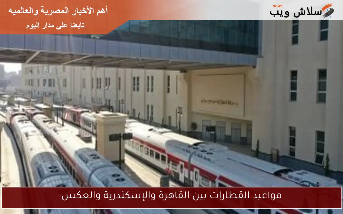مواعيد القطارات بين القاهرة والإسكندرية والعكس