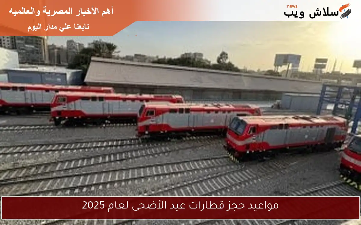 مواعيد حجز قطارات عيد الأضحى لعام 2025 2 مواعيد حجز قطارات عيد الأضحى لعام 2025