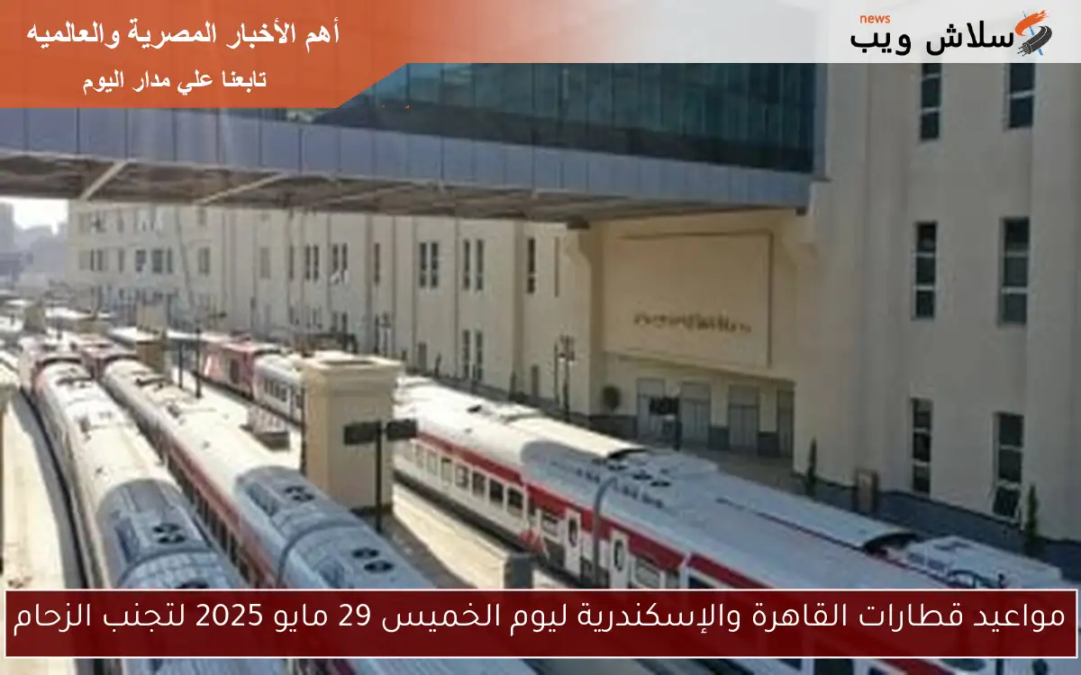 مواعيد قطارات القاهرة والإسكندرية ليوم الخميس 29 مايو 2025 لتجنب الزحام