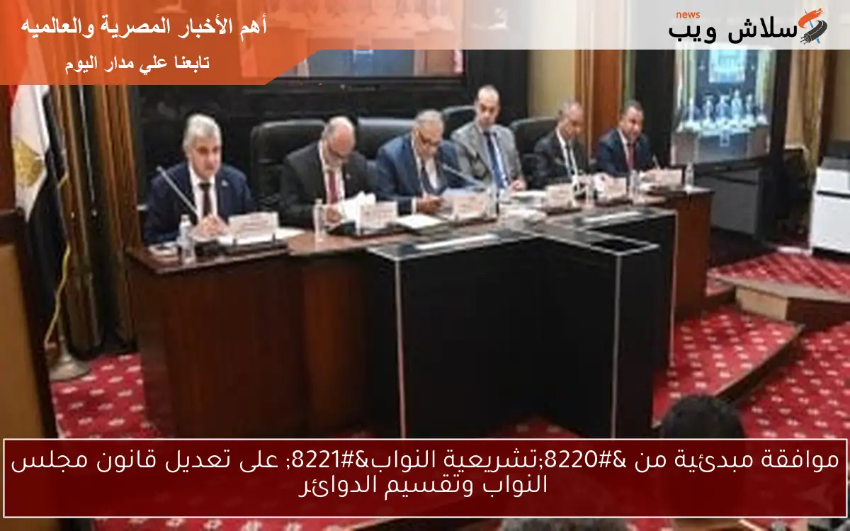 موافقة مبدئية من “تشريعية النواب” على تعديل قانون مجلس النواب وتقسيم الدوائر