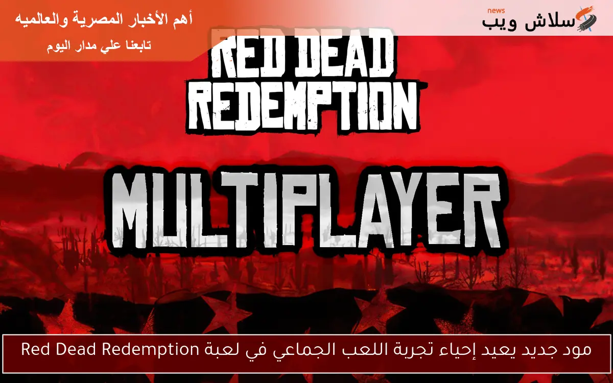 مود جديد يعيد إحياء تجربة اللعب الجماعي في لعبة Red Dead Redemption 2 مود جديد يعيد إحياء تجربة اللعب الجماعي في لعبة Red Dead Redemption