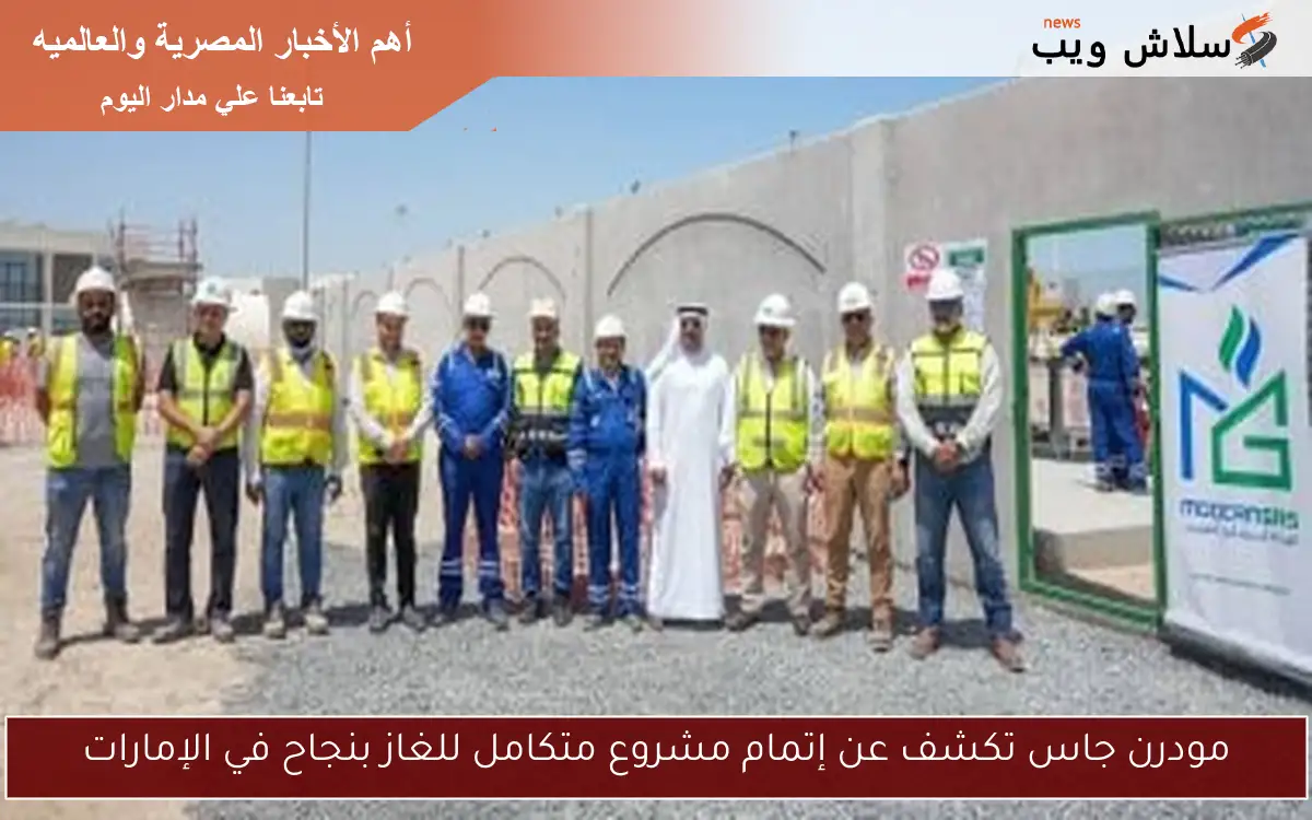 مودرن جاس تكشف عن إتمام مشروع متكامل للغاز بنجاح في الإمارات 2 مودرن جاس تكشف عن إتمام مشروع متكامل للغاز بنجاح في الإمارات