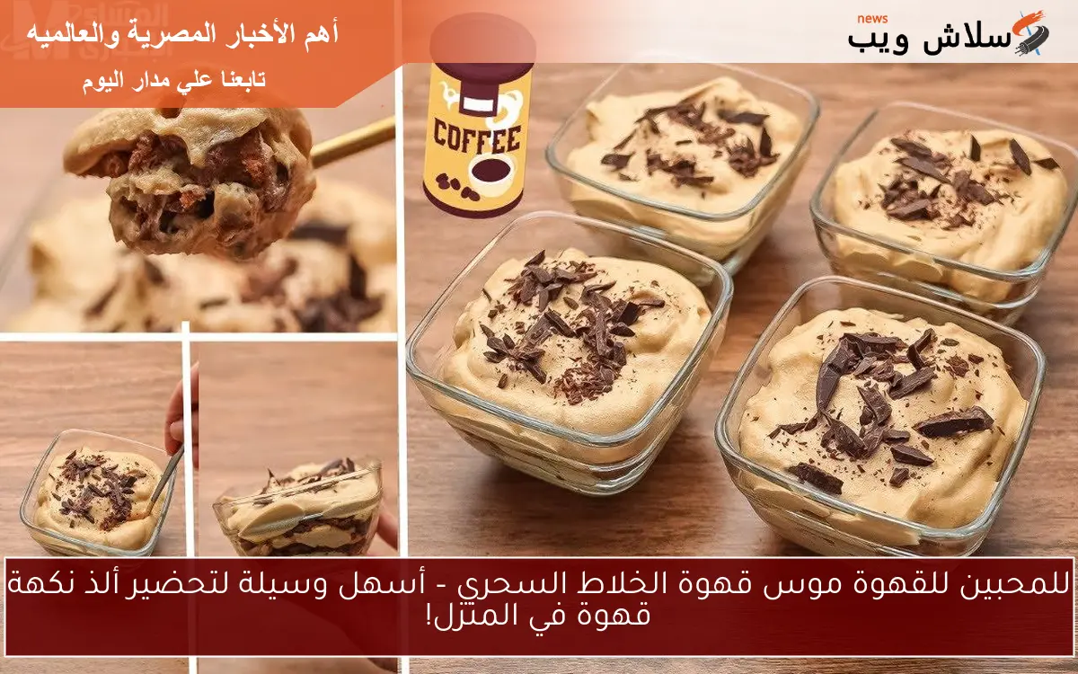 للمحبين للقهوة موس قهوة الخلاط السحري – أسهل وسيلة لتحضير ألذ نكهة قهوة في المنزل! 2 للمحبين للقهوة موس قهوة الخلاط السحري – أسهل وسيلة لتحضير ألذ نكهة قهوة في المنزل!