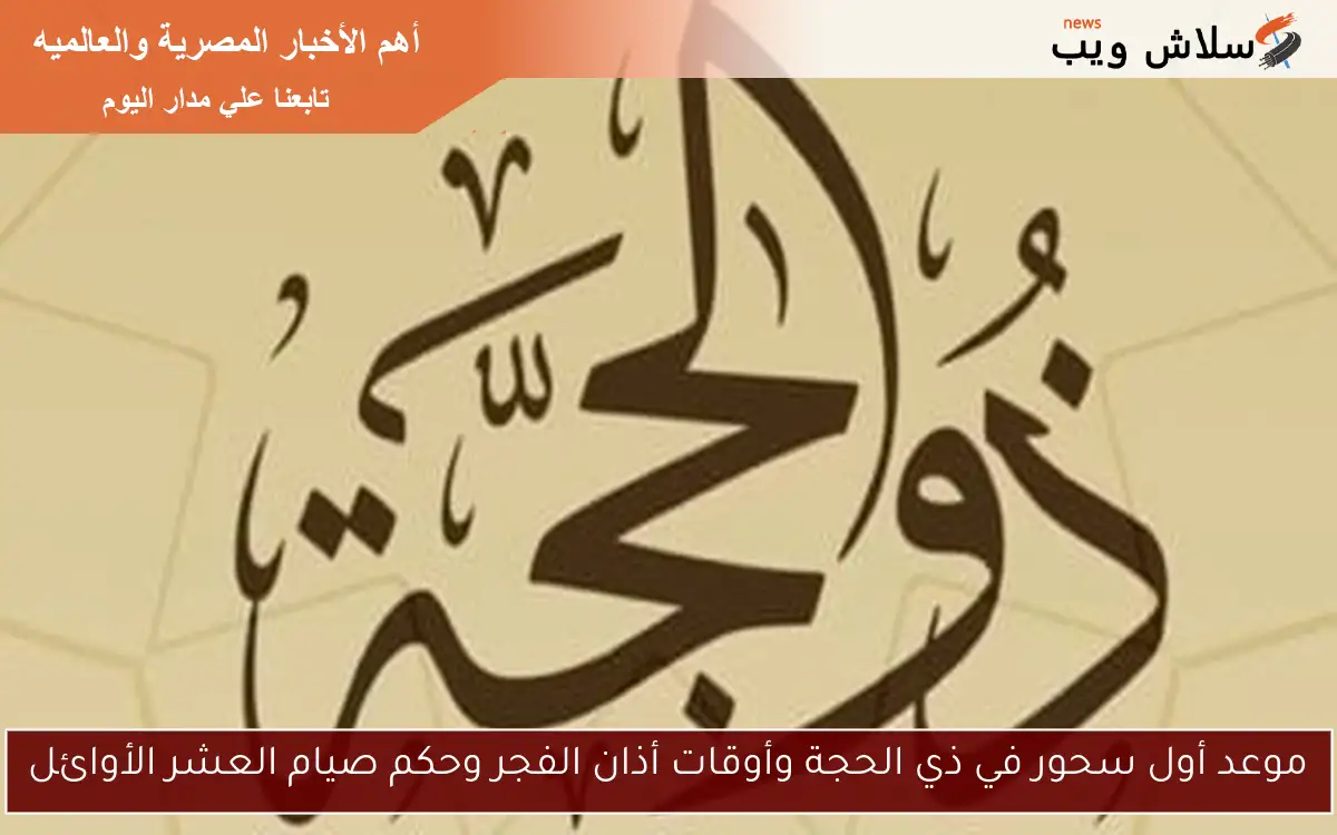 موعد أول سحور في ذي الحجة وأوقات أذان الفجر وحكم صيام العشر الأوائل
