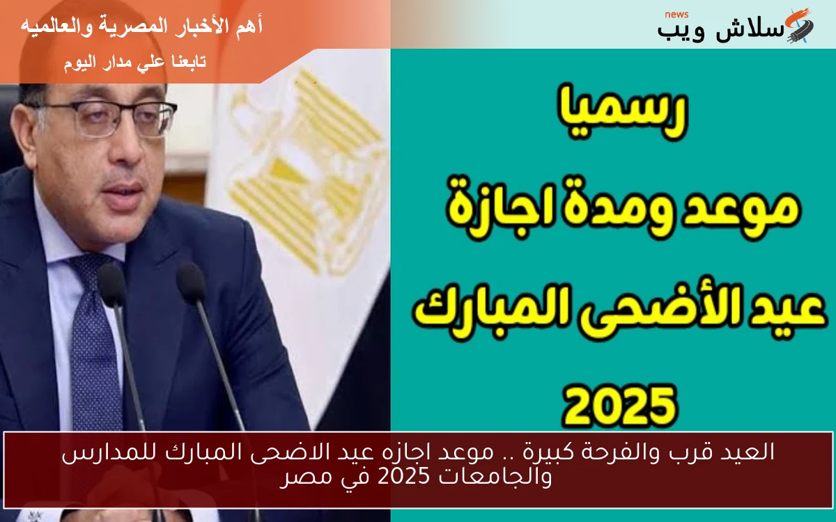العيد قرب والفرحة كبيرة .. موعد اجازه عيد الاضحى المبارك للمدارس والجامعات 2025 في مصر 2 العيد قرب والفرحة كبيرة .. موعد اجازه عيد الاضحى المبارك للمدارس والجامعات 2025 في مصر