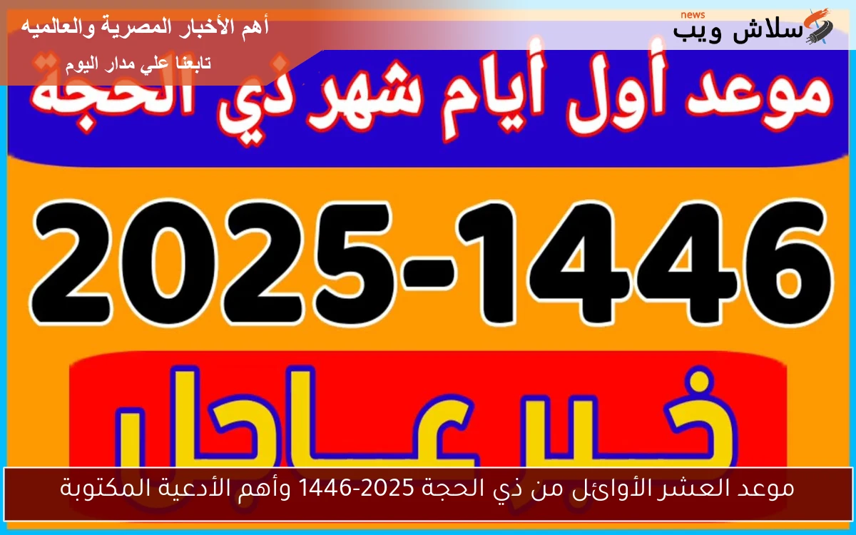 موعد العشر الأوائل من ذي الحجة 2025-1446 وأهم الأدعية المكتوبة