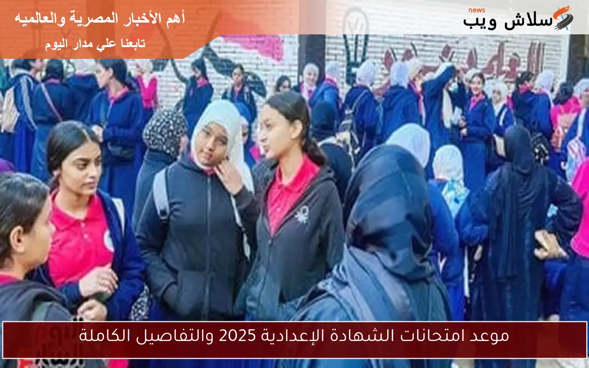 موعد امتحانات الشهادة الإعدادية 2025 والتفاصيل الكاملة