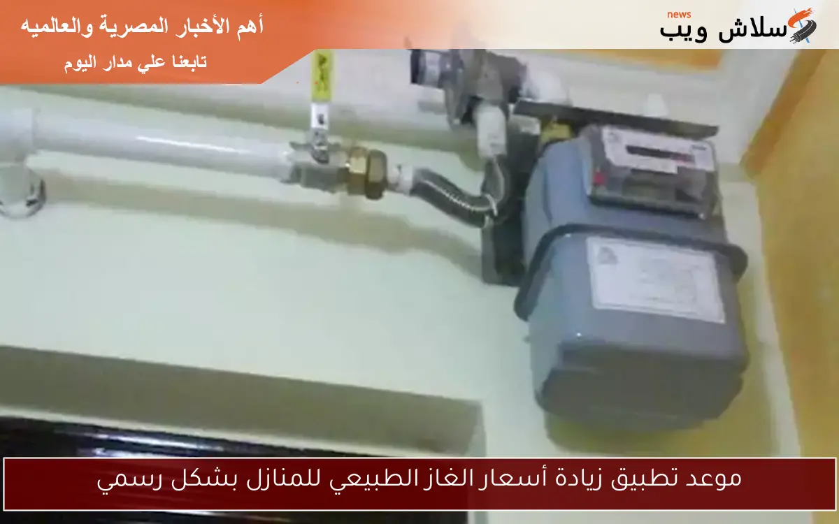 موعد تطبيق زيادة أسعار الغاز الطبيعي للمنازل بشكل رسمي 2 موعد تطبيق زيادة أسعار الغاز الطبيعي للمنازل بشكل رسمي