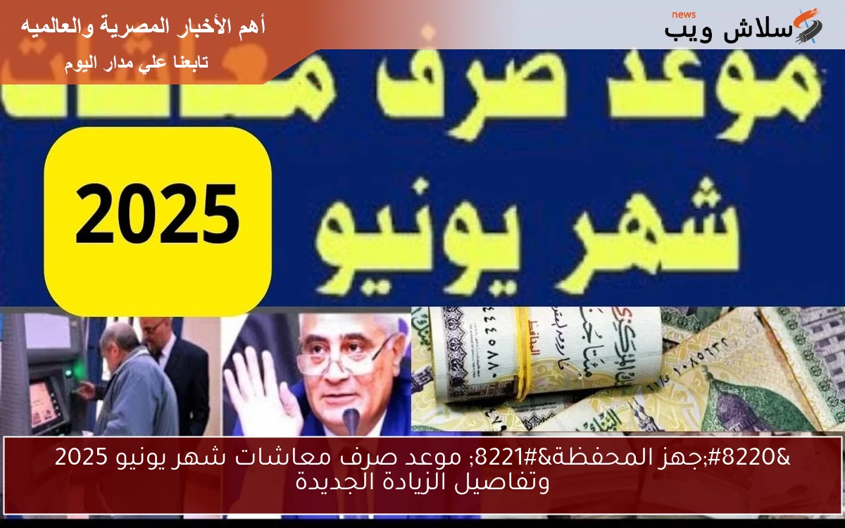 “جهز المحفظة” موعد صرف معاشات شهر يونيو 2025 وتفاصيل الزيادة الجديدة