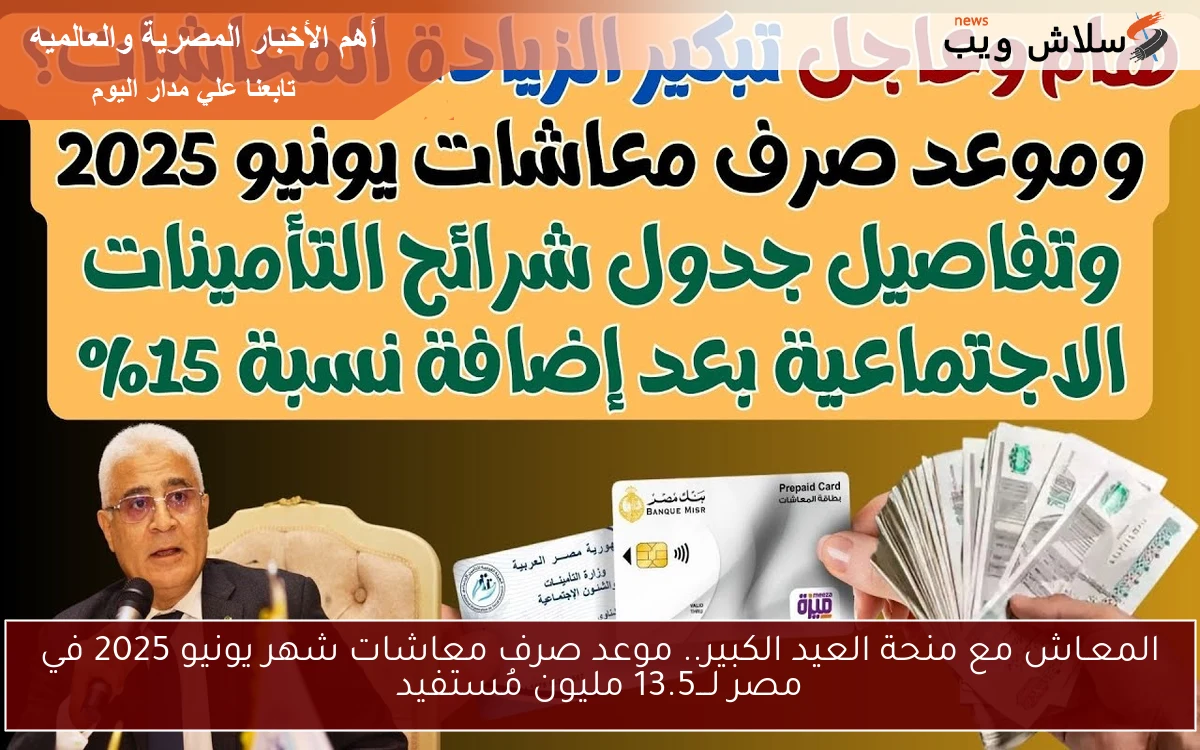 المعـاش مع منحة العيد الكبير.. موعد صرف معاشات شهر يونيو 2025 في مصر لـــ13.5 مليون مُستفيد