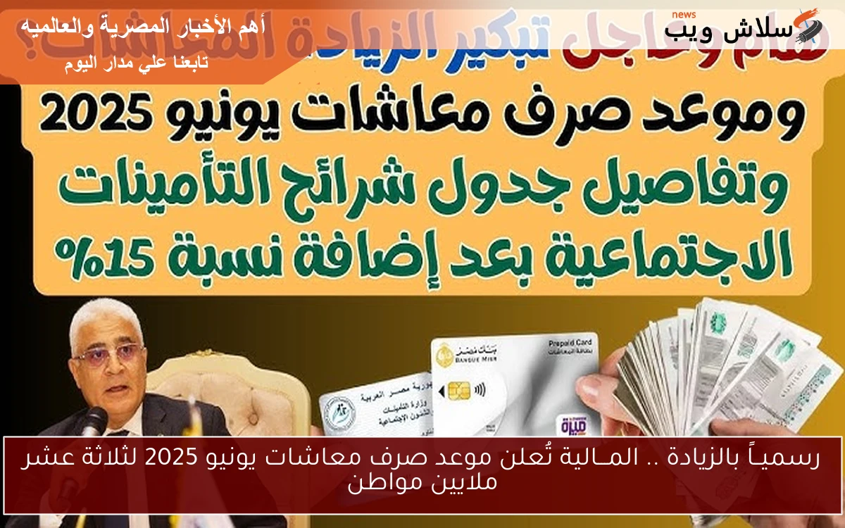 رسميــاً بالزيادة .. المـــالية تُعلن موعد صرف معاشات يونيو 2025 لثلاثة عشر ملايين مواطن